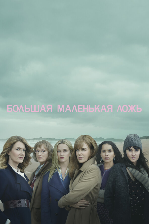 Большая маленькая ложь постер